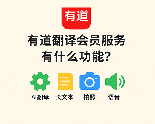 有道翻译与百度翻译对比:场景适配建议 有道翻译与百度翻译对比:场景适配建议