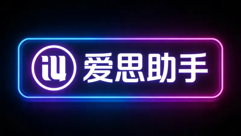 2026 年老 iPhone 卡顿怎么办?别急着换机,用“爱思助手”深度清理再战三年 2026 年老 iPhone 卡顿怎么办?别急着换机,用“爱思助手”深度清理再战三年